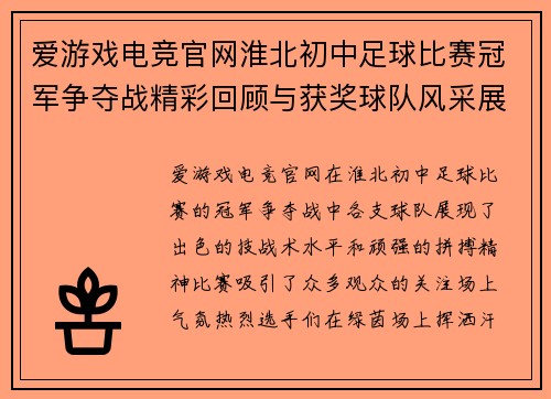 爱游戏电竞官网淮北初中足球比赛冠军争夺战精彩回顾与获奖球队风采展示