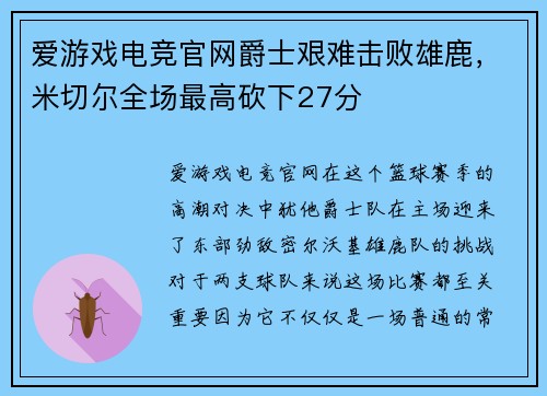 爱游戏电竞官网爵士艰难击败雄鹿，米切尔全场最高砍下27分