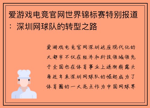 爱游戏电竞官网世界锦标赛特别报道：深圳网球队的转型之路