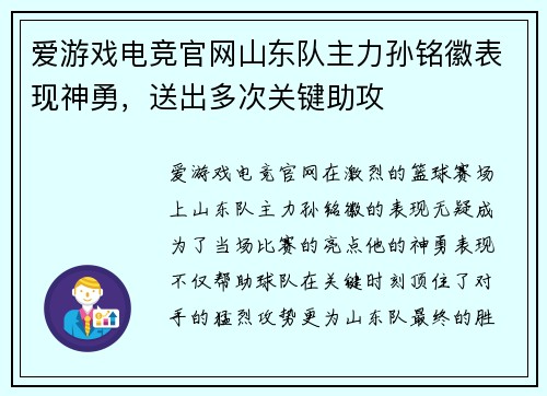 爱游戏电竞官网山东队主力孙铭徽表现神勇，送出多次关键助攻