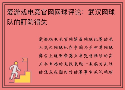 爱游戏电竞官网网球评论：武汉网球队的盯防得失