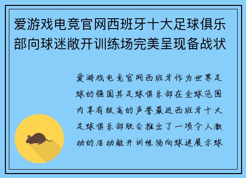 爱游戏电竞官网西班牙十大足球俱乐部向球迷敞开训练场完美呈现备战状态