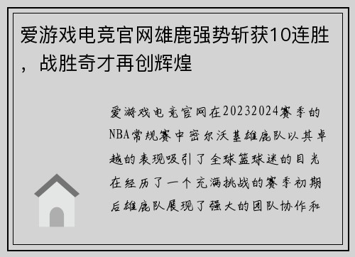爱游戏电竞官网雄鹿强势斩获10连胜，战胜奇才再创辉煌