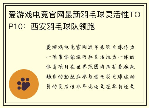爱游戏电竞官网最新羽毛球灵活性TOP10：西安羽毛球队领跑