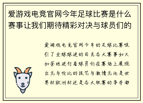 爱游戏电竞官网今年足球比赛是什么赛事让我们期待精彩对决与球员们的巅峰表现