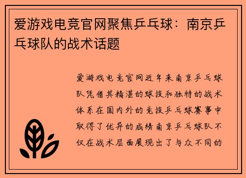 爱游戏电竞官网聚焦乒乓球：南京乒乓球队的战术话题
