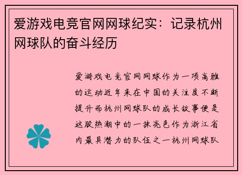 爱游戏电竞官网网球纪实：记录杭州网球队的奋斗经历