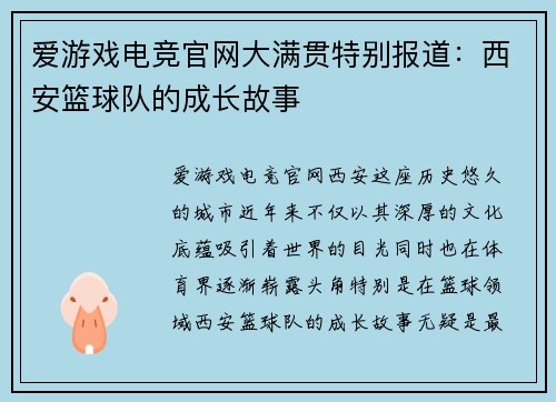 爱游戏电竞官网大满贯特别报道：西安篮球队的成长故事