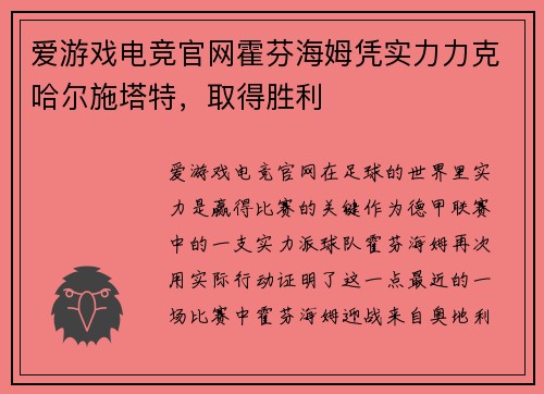 爱游戏电竞官网霍芬海姆凭实力力克哈尔施塔特，取得胜利
