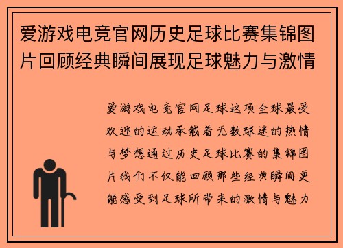 爱游戏电竞官网历史足球比赛集锦图片回顾经典瞬间展现足球魅力与激情