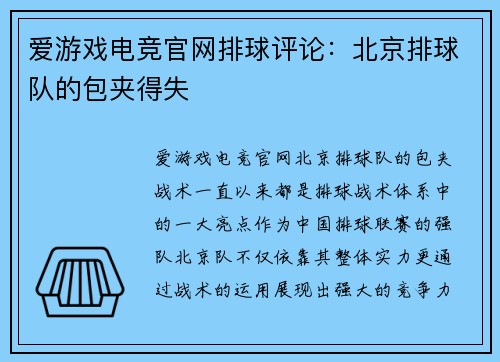 爱游戏电竞官网排球评论：北京排球队的包夹得失