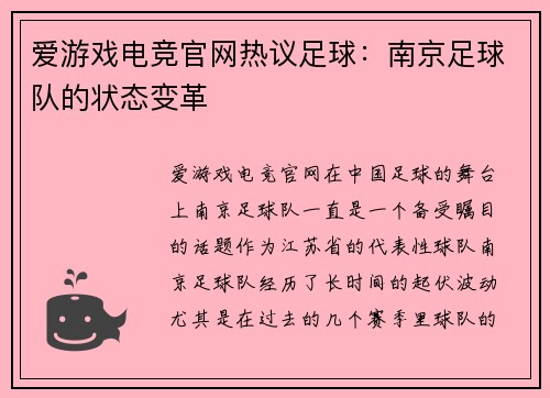 爱游戏电竞官网热议足球：南京足球队的状态变革