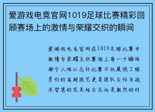 爱游戏电竞官网1019足球比赛精彩回顾赛场上的激情与荣耀交织的瞬间