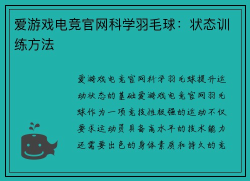 爱游戏电竞官网科学羽毛球：状态训练方法