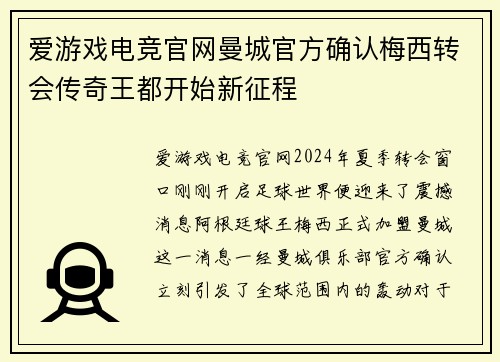爱游戏电竞官网曼城官方确认梅西转会传奇王都开始新征程