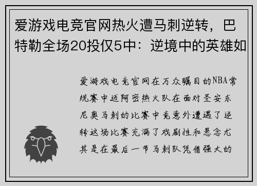 爱游戏电竞官网热火遭马刺逆转，巴特勒全场20投仅5中：逆境中的英雄如何崛起？