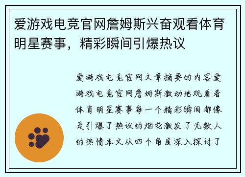 爱游戏电竞官网詹姆斯兴奋观看体育明星赛事，精彩瞬间引爆热议