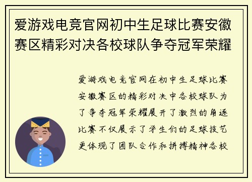 爱游戏电竞官网初中生足球比赛安徽赛区精彩对决各校球队争夺冠军荣耀