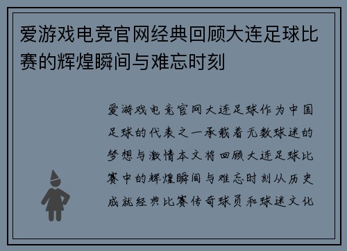 爱游戏电竞官网经典回顾大连足球比赛的辉煌瞬间与难忘时刻