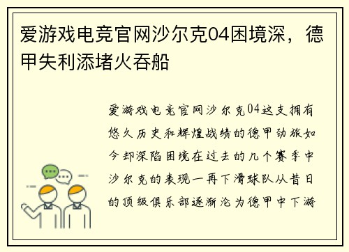 爱游戏电竞官网沙尔克04困境深，德甲失利添堵火吞船