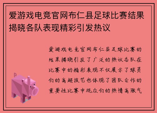 爱游戏电竞官网布仁县足球比赛结果揭晓各队表现精彩引发热议