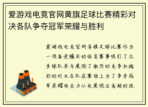 爱游戏电竞官网黄旗足球比赛精彩对决各队争夺冠军荣耀与胜利