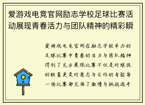 爱游戏电竞官网励志学校足球比赛活动展现青春活力与团队精神的精彩瞬间