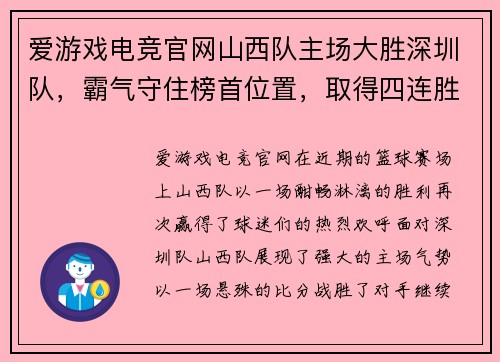 爱游戏电竞官网山西队主场大胜深圳队，霸气守住榜首位置，取得四连胜