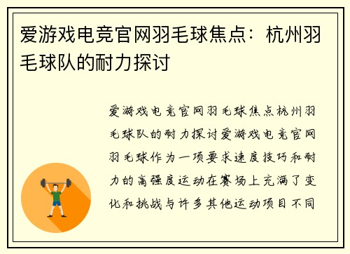爱游戏电竞官网羽毛球焦点：杭州羽毛球队的耐力探讨