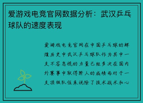 爱游戏电竞官网数据分析：武汉乒乓球队的速度表现