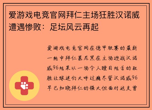爱游戏电竞官网拜仁主场狂胜汉诺威遭遇惨败：足坛风云再起