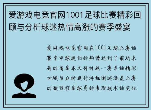 爱游戏电竞官网1001足球比赛精彩回顾与分析球迷热情高涨的赛季盛宴