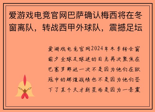 爱游戏电竞官网巴萨确认梅西将在冬窗离队，转战西甲外球队，震撼足坛！