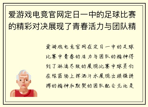 爱游戏电竞官网定日一中的足球比赛的精彩对决展现了青春活力与团队精神