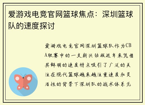 爱游戏电竞官网篮球焦点：深圳篮球队的速度探讨