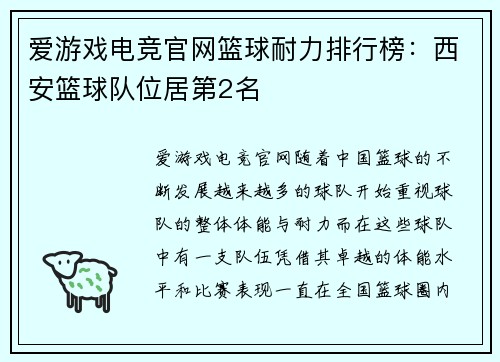 爱游戏电竞官网篮球耐力排行榜：西安篮球队位居第2名