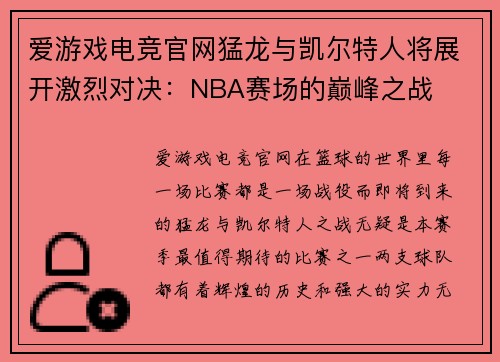 爱游戏电竞官网猛龙与凯尔特人将展开激烈对决：NBA赛场的巅峰之战