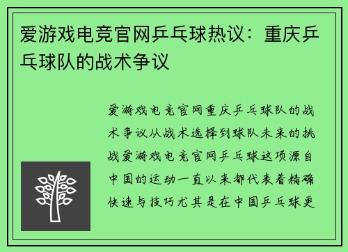 爱游戏电竞官网乒乓球热议：重庆乒乓球队的战术争议