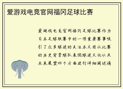 爱游戏电竞官网福冈足球比赛