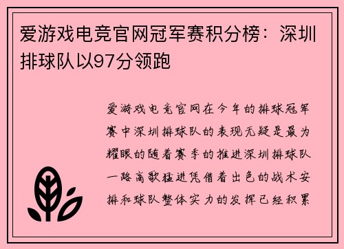 爱游戏电竞官网冠军赛积分榜：深圳排球队以97分领跑
