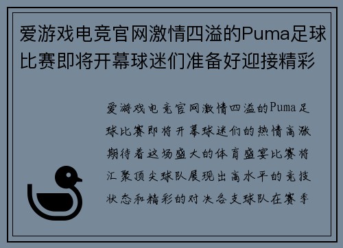 爱游戏电竞官网激情四溢的Puma足球比赛即将开幕球迷们准备好迎接精彩对决