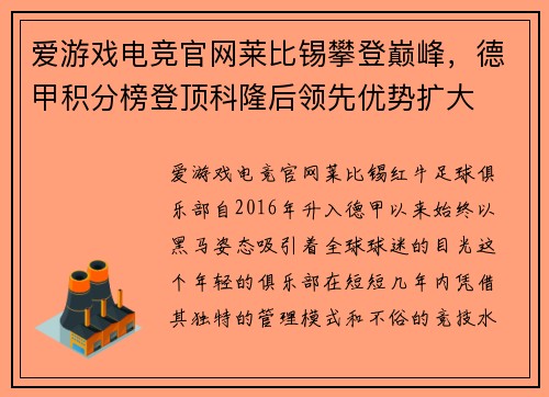 爱游戏电竞官网莱比锡攀登巅峰，德甲积分榜登顶科隆后领先优势扩大
