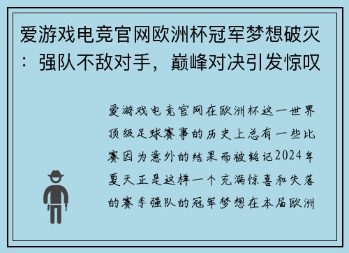 爱游戏电竞官网欧洲杯冠军梦想破灭：强队不敌对手，巅峰对决引发惊叹