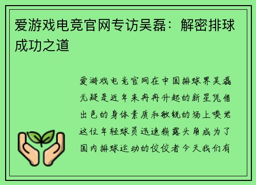 爱游戏电竞官网专访吴磊：解密排球成功之道