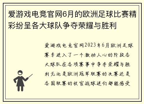 爱游戏电竞官网6月的欧洲足球比赛精彩纷呈各大球队争夺荣耀与胜利
