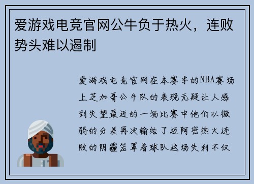 爱游戏电竞官网公牛负于热火，连败势头难以遏制