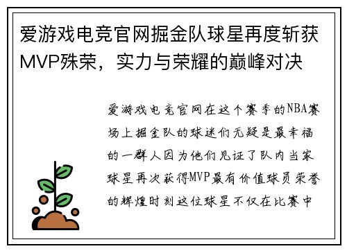 爱游戏电竞官网掘金队球星再度斩获MVP殊荣，实力与荣耀的巅峰对决
