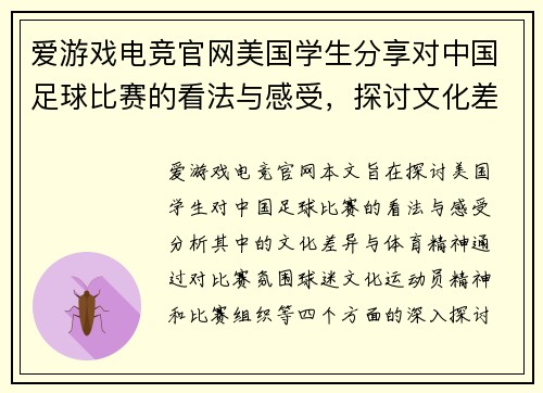 爱游戏电竞官网美国学生分享对中国足球比赛的看法与感受，探讨文化差异与体育精神
