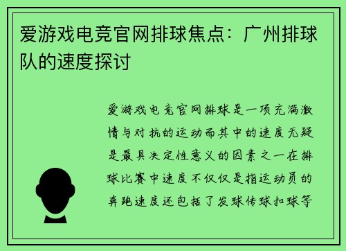 爱游戏电竞官网排球焦点：广州排球队的速度探讨