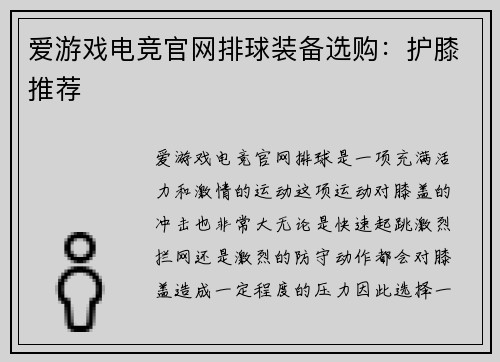 爱游戏电竞官网排球装备选购：护膝推荐
